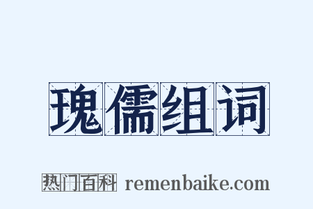 瑰儒组词是什么意思的图片